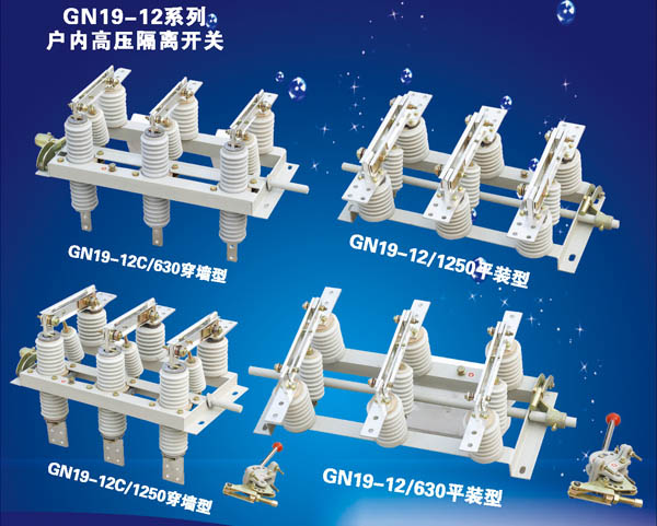 GN19-12系列戶內(nèi)高壓隔離開(kāi)關(guān)